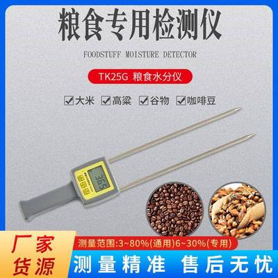 TK25G粮食颗粒水分仪油菜籽葵花籽含水率测试仪坚果类测水计厂家
