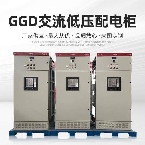 厂家供应GGD电力成套配电箱户外落地式交流低压电源电控开关柜