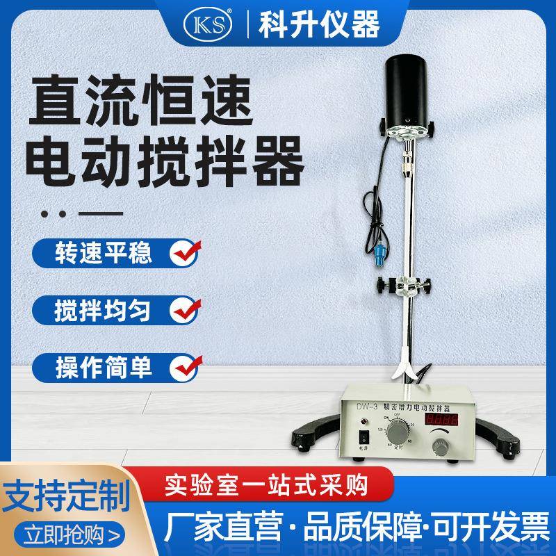 上海科升DW-3-90W增力电动恒速搅拌器直流恒速强力电动搅拌器