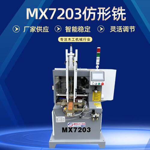 木工机械自动镂铣机厂家MX7203全自动仿型镂铣机木盖仿型镂铣机