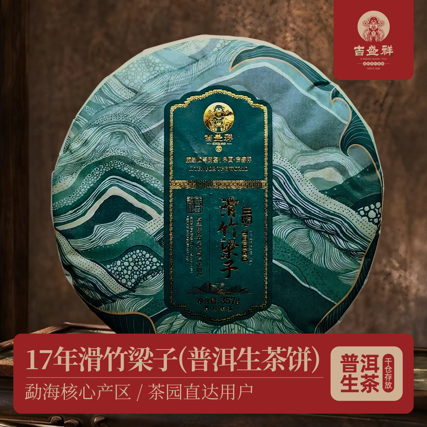 吉盛祥滑竹梁子普洱生茶17年干仓存放转化云南古树茶叶饼茶357克
