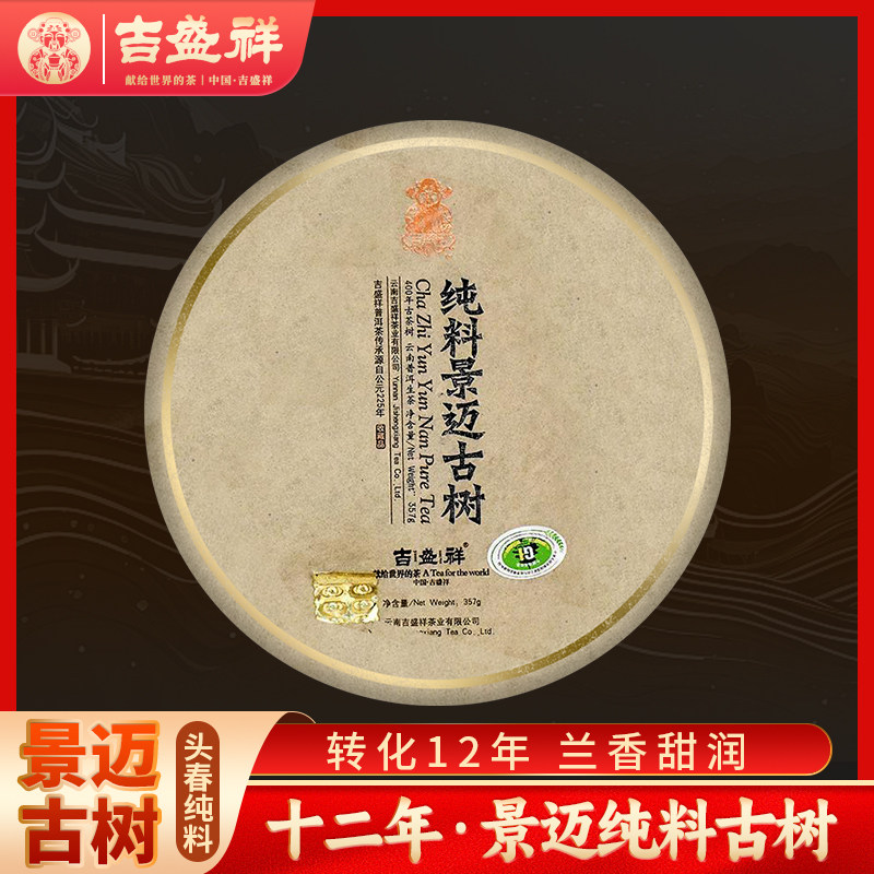 吉盛祥纯料景迈古树普洱生茶特级云南七子饼茶压仓级生普茶叶357g