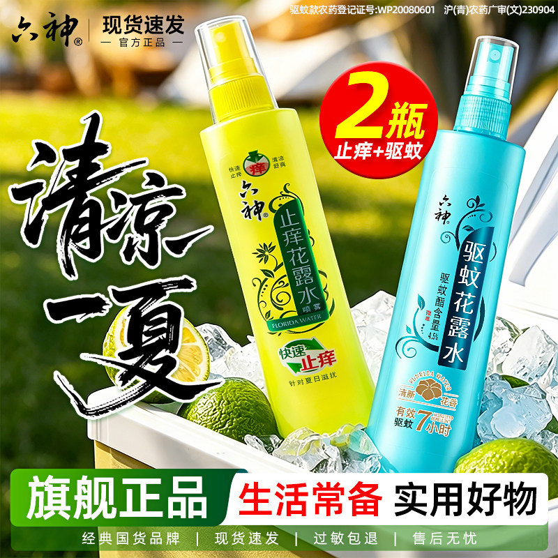 六神花露水驱蚊止痒喷雾防蚊劲凉清凉便携小瓶老牌正品官方旗舰店