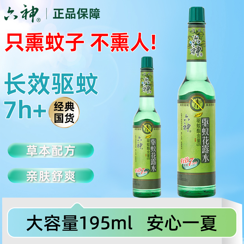 六神驱蚊水经典国货安心驱蚊