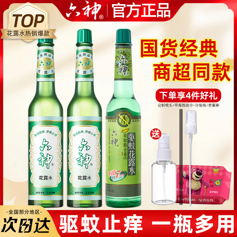 六神花露水正品官方旗舰店驱蚊止痒喷雾195ml经典香水型持久留香