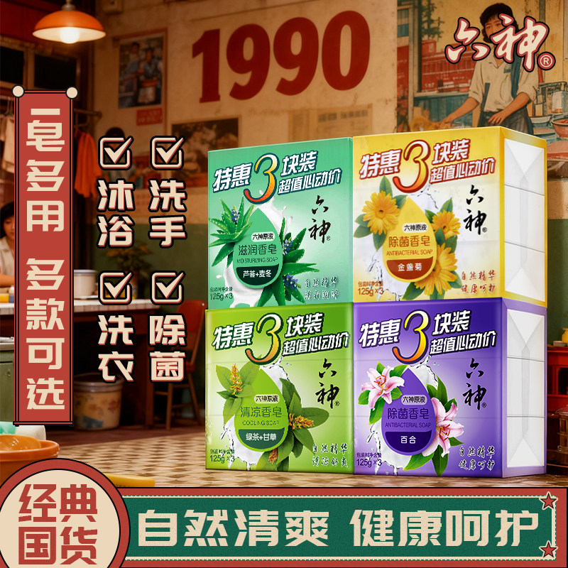 六神香皂艾叶男士肥皂持久留香清凉沐浴精油专洗手洗澡用官方正品,洗护清洁剂/卫生巾/纸/香薰,香皂,淘宝优惠券,粉丝福利购,淘宝优惠卷