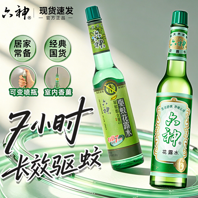 六神驱蚊花露水止痒喷雾室内器195ml经典小瓶防蚊正品官方旗舰店4