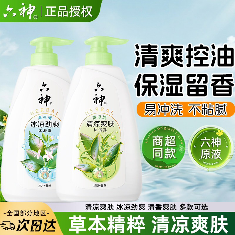 六神沐浴露正品官方旗舰店清凉爽肤绿茶甘草冰片浴液家庭装男士4