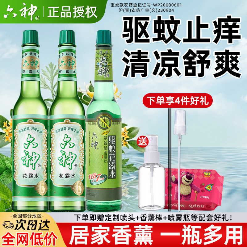 六神花露水正品官方旗舰店驱蚊止痒喷雾195ml经典香水型持久留香