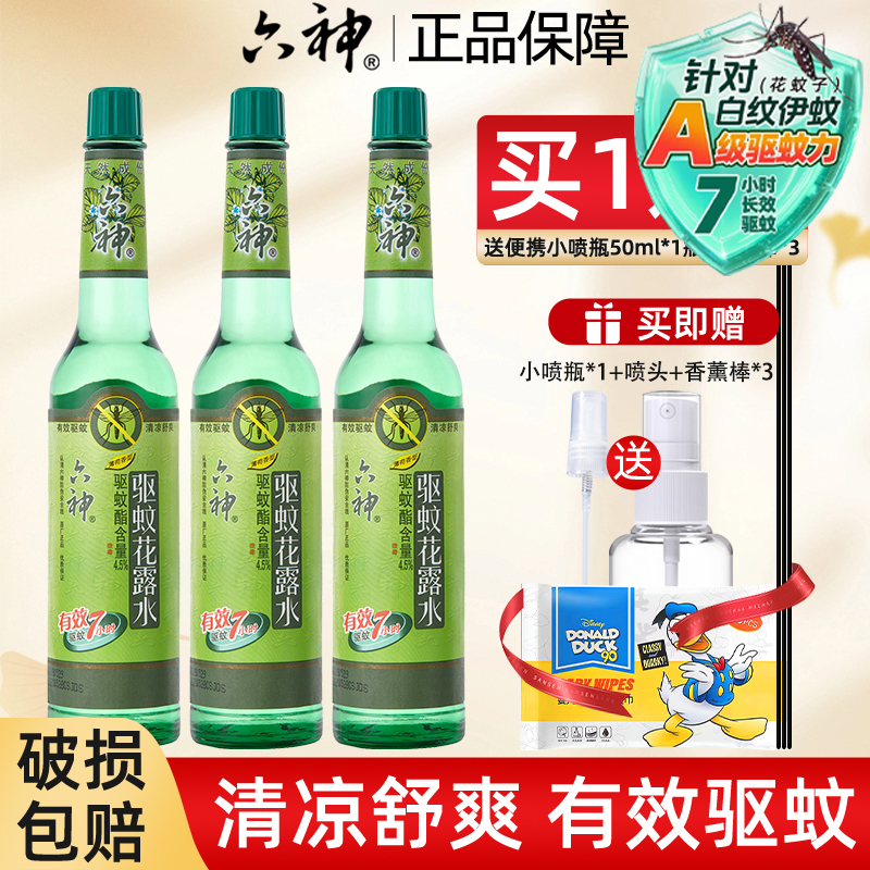 【强力驱蚊7h】六神驱蚊花露水