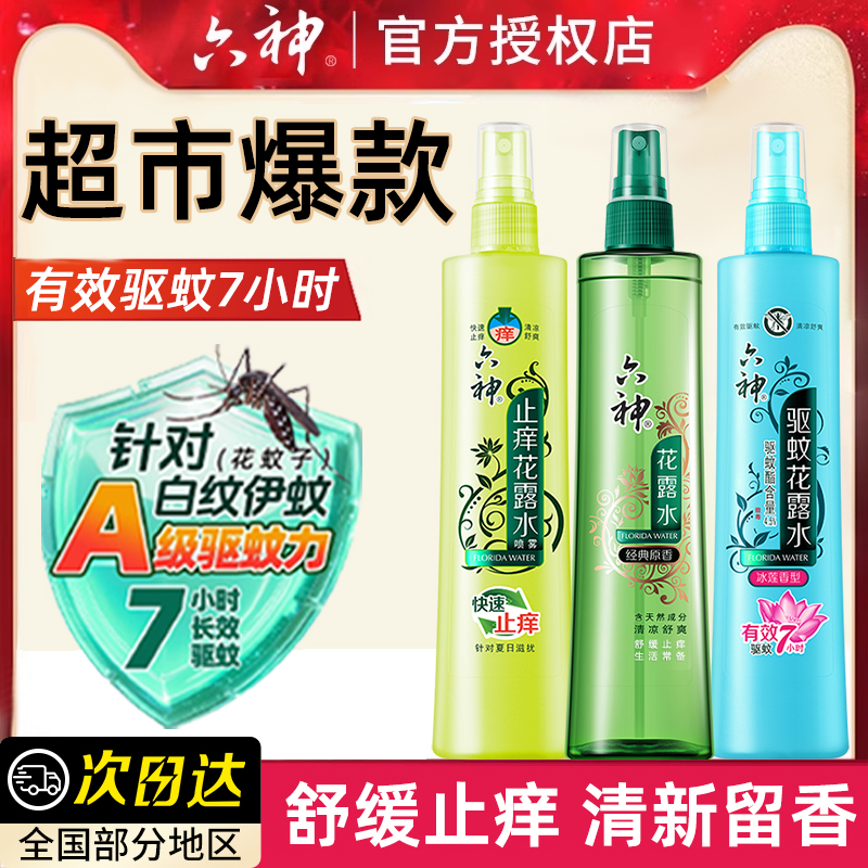 六神喷雾花露水驱蚊止痒夏日清凉
