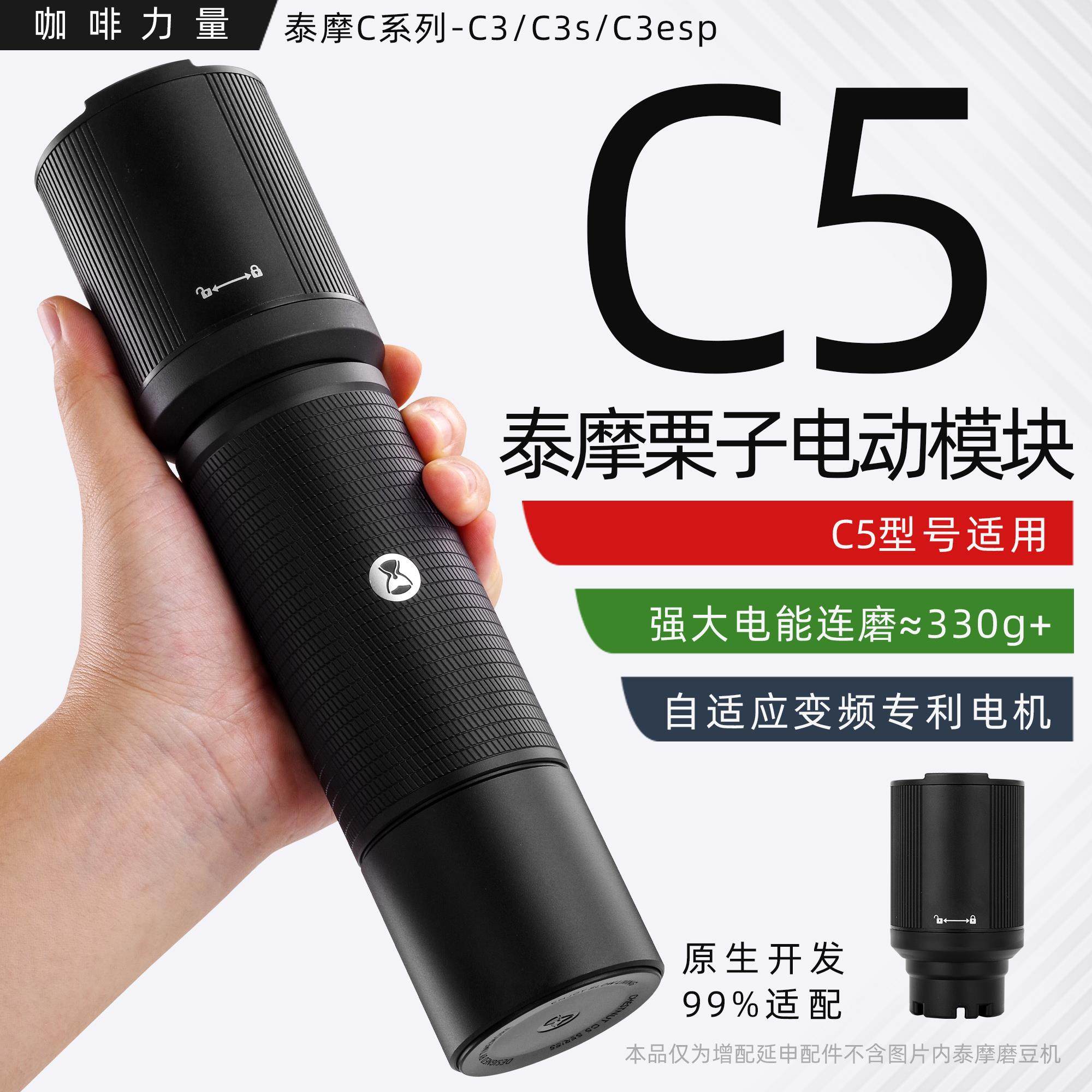 咖啡力量泰摩栗子C5手摇磨豆机改电动模块c3sc2esp配件通用研磨机