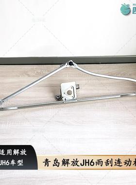 青岛解放JH6雨刮连动杆 JH6刮水器总成雨刮片支架连杆B45 原厂