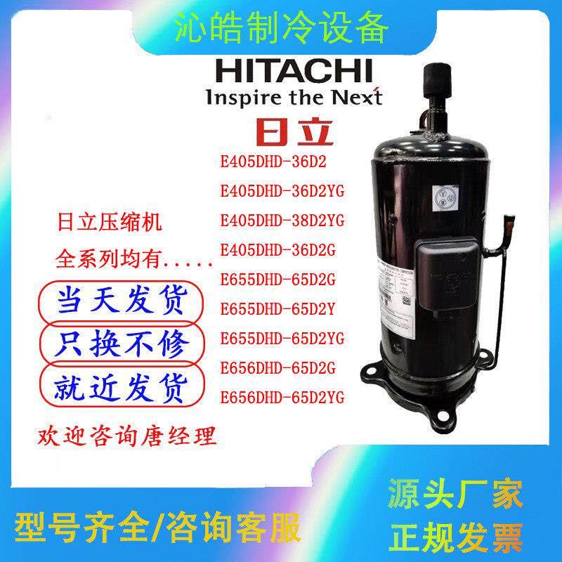 E405DHD-36/38D2YG E655DHD/E656DHD-65D2YG/A2YG日立变频压缩机