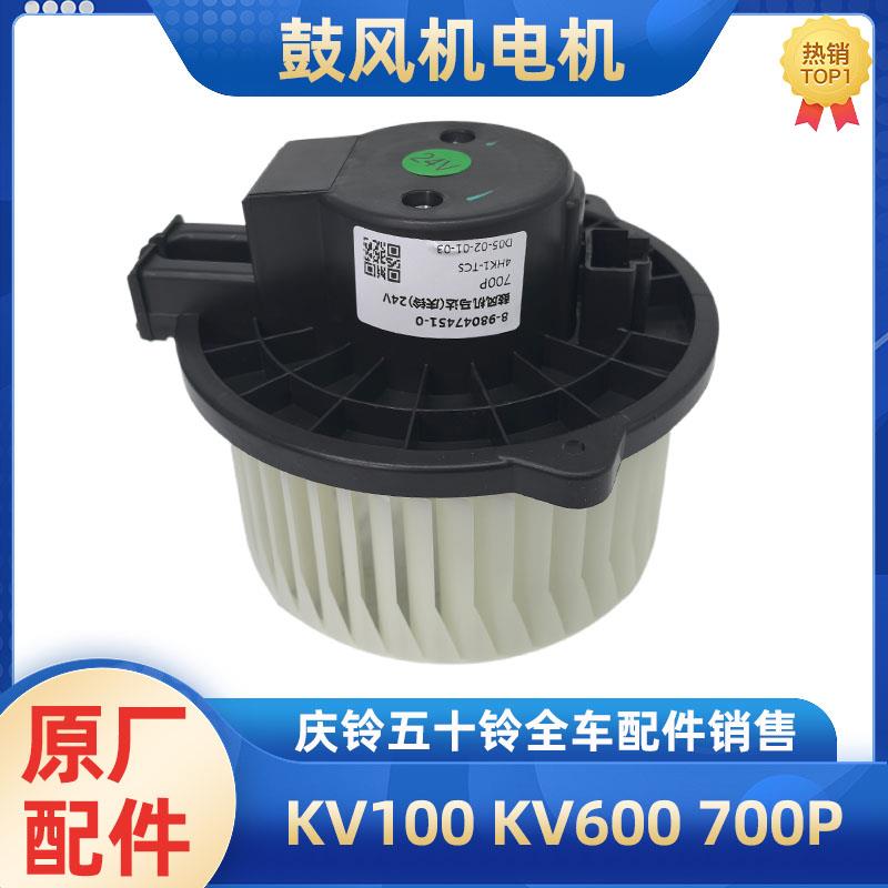五十铃庆铃KV100 KV600 M100 700P空调鼓风机电机 马达 风机 原厂