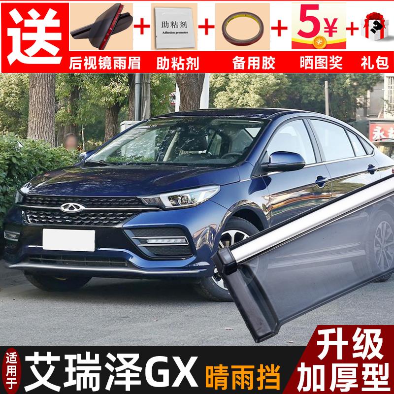 2021款奇瑞艾瑞泽GX晴雨挡改装配件遮雨板艾瑞泽gx车窗雨眉防雨条