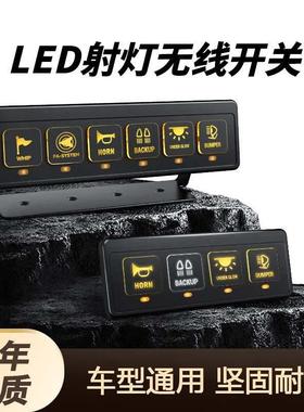 MICTUNING汽车LED射灯无线 线开 关四位六位8键12越野控制器灯光