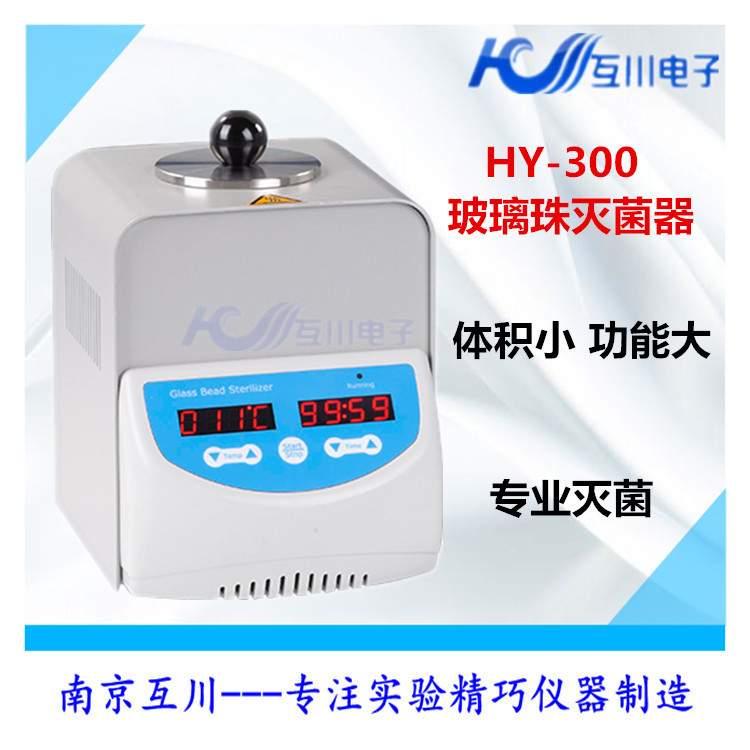 互川HY-300玻璃珠灭菌器 实验室小型镊子玻璃器具器材灭菌器