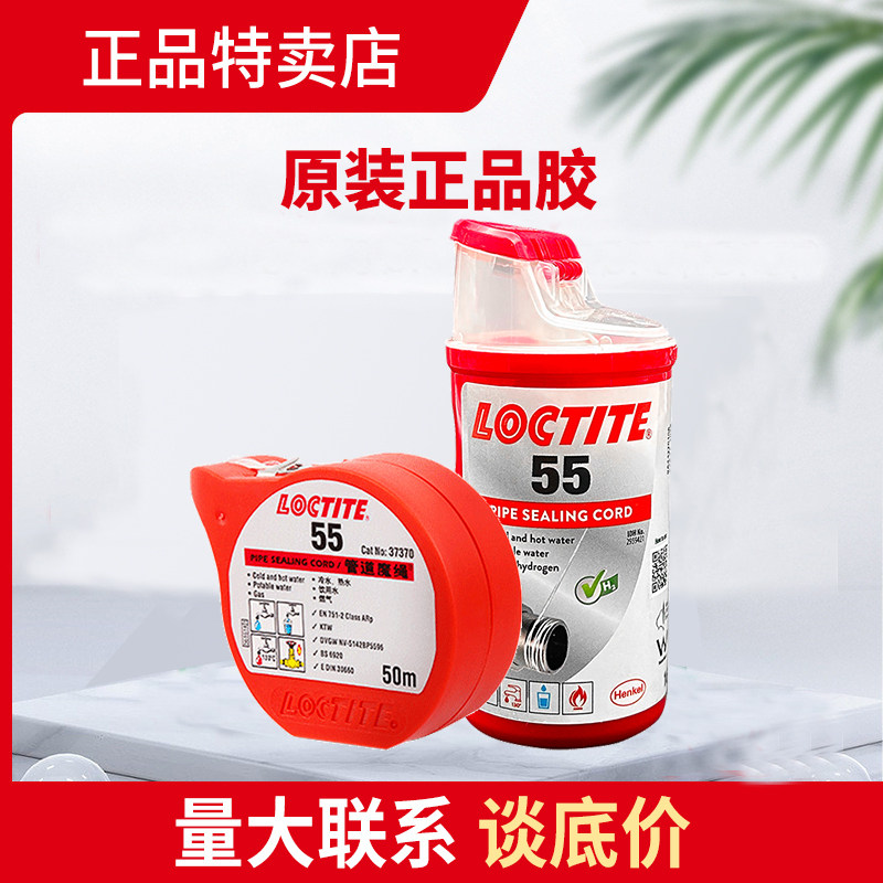 乐泰55速干密封螺纹胶