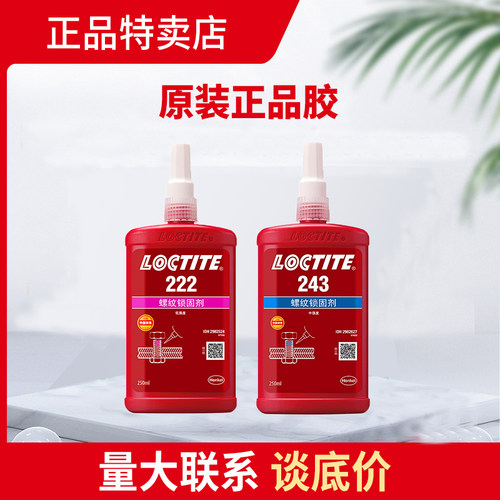 正品汉高乐泰螺丝紧固剂