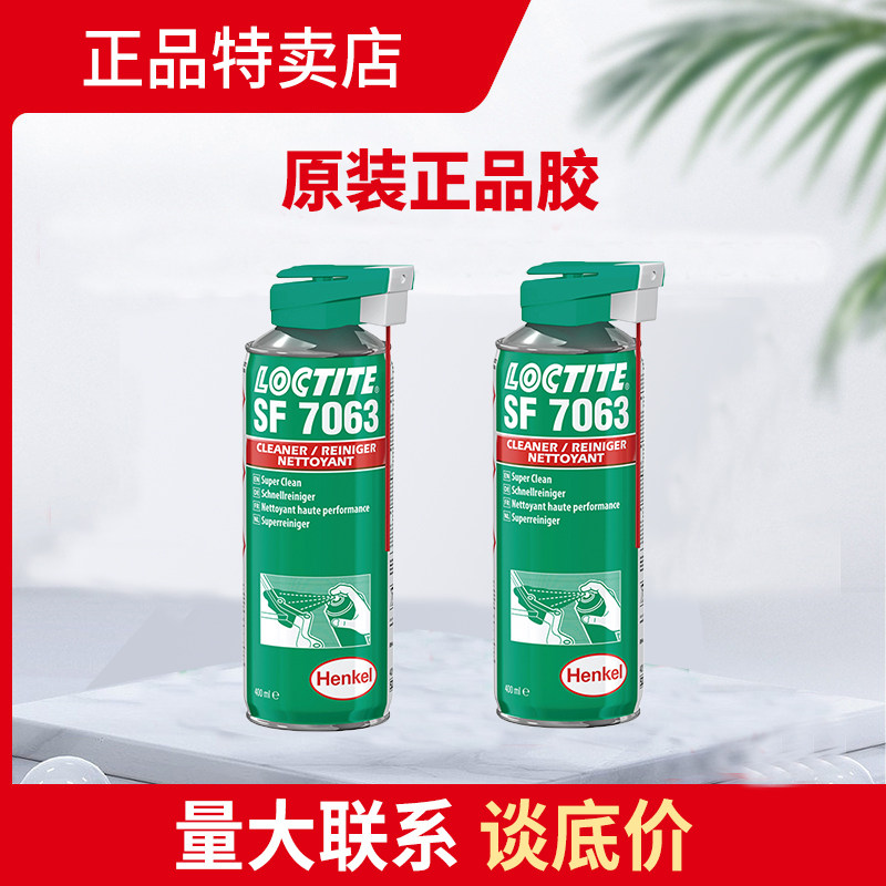 乐泰SF7063清洗剂油脂润滑液工业油污金属切削液清除汉高除油胶水