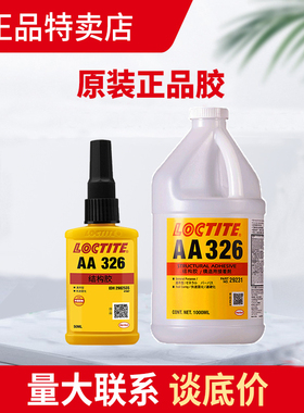 乐泰aa326胶水汉高sf7649陶瓷电机磁铁磁钢磁瓦转子不锈钢结构1L