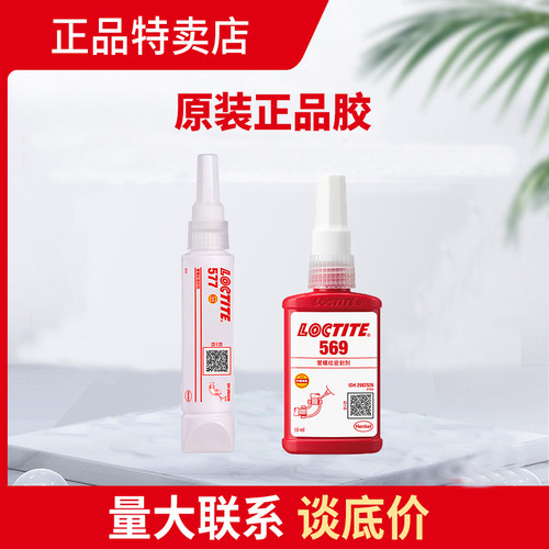 正品汉高乐泰管螺纹密封胶水
