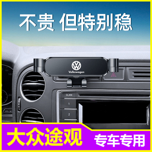 大众途观l手机车载支架老途观手机架专用导航架车内装 饰用品大全L