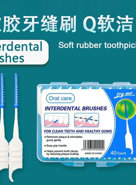 Interdental brushes软胶牙缝刷-正畸口腔清洁工具齿缝清洁剔牙签