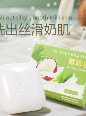 椰奶皂滋润滑肤洁面沐浴手工肥皂