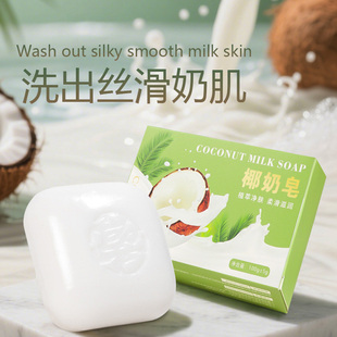 Coconut milk soap椰奶皂滋润滑肤洁面沐浴肥皂椰子精油皂手工皂