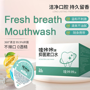 Mouthwash清新口气漱口腔清洁抑菌Fresh breath漱口液口臭牙结石