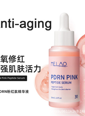 粉红肽原液三文鱼PDRN提亮肤色