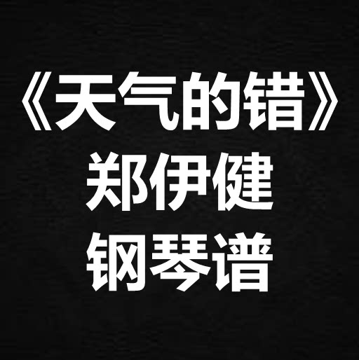 郑伊健《天气的错》独奏谱 钢琴谱 五线谱 简谱 扒谱 弹唱谱
