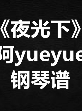 阿yueyue《夜光下》独奏谱 钢琴谱 五线谱 简谱 扒谱 弹唱谱