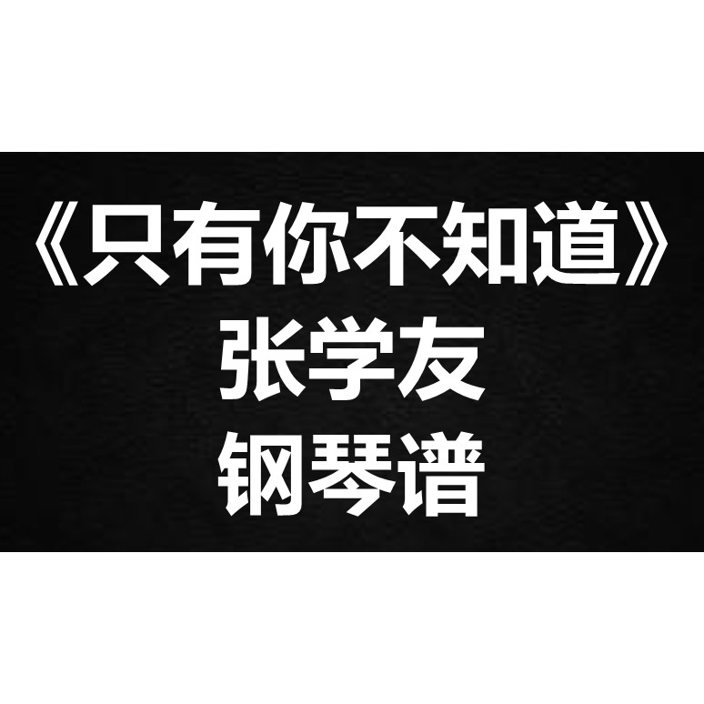 张学友《只有你不知道》独奏谱 钢琴谱 五线谱 简谱 扒谱 弹唱谱
