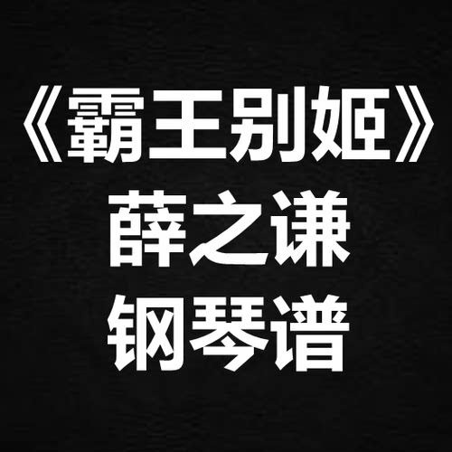 薛之谦 张靓颖《霸王别姬》独奏 钢琴谱 五线谱 简谱 扒谱 弹唱谱