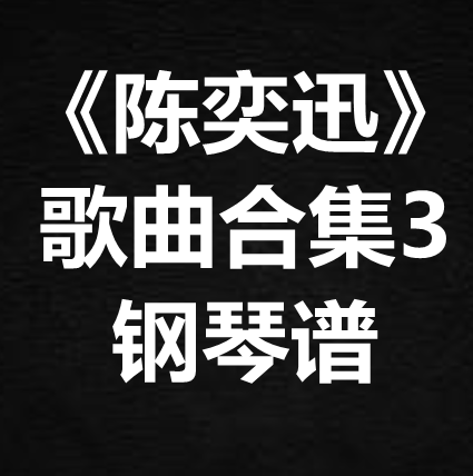 《陈奕迅歌曲合集3》独奏谱 钢琴谱 五线谱 简谱 扒谱 弹唱谱
