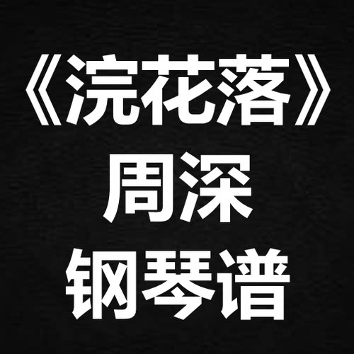 周深《浣花落》赴山海 独奏谱 钢琴谱 五线谱 简谱 扒谱 弹唱谱