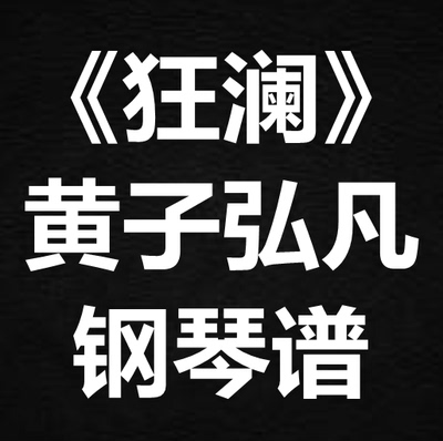 黄子弘凡《狂澜》独奏谱 钢琴谱 五线谱 简谱 扒谱 弹唱谱