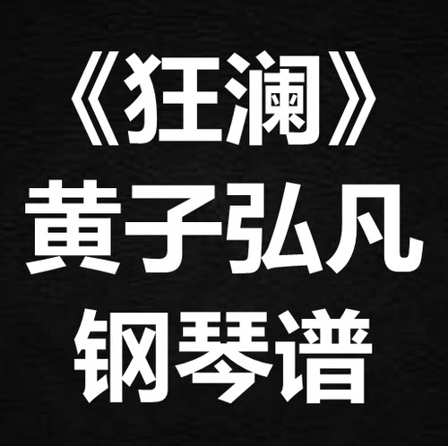 黄子弘凡《狂澜》独奏谱 钢琴谱 五线谱 简谱 扒谱 弹唱谱