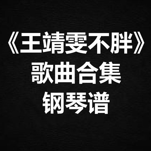 《王靖雯不胖歌曲合集》独奏谱 钢琴谱 五线谱 简谱 扒谱 弹唱谱