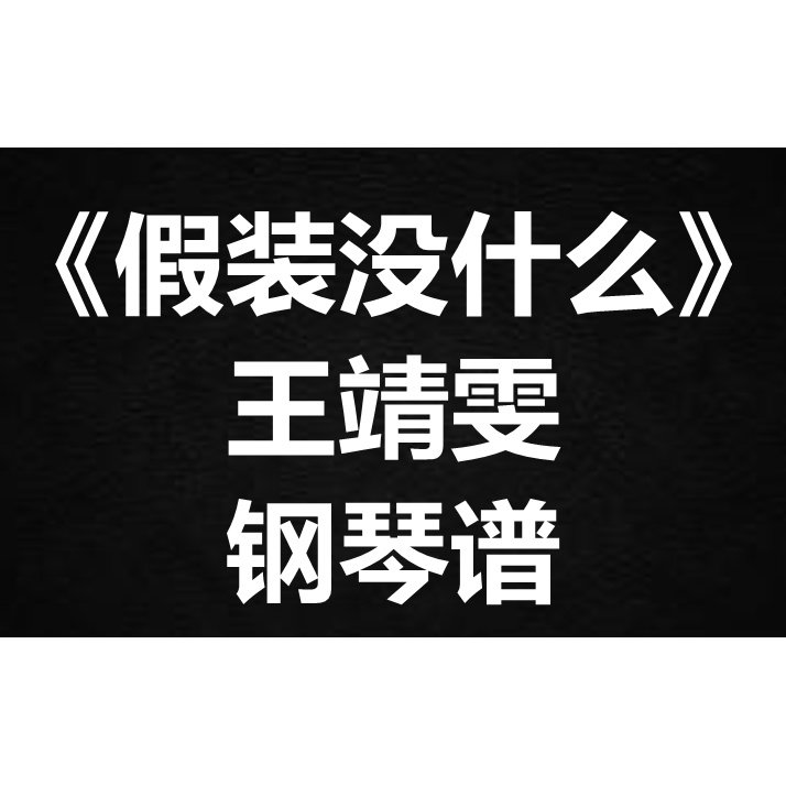 王靖雯《假装没什么》独奏谱 钢琴谱 五线谱 简谱 扒谱 弹唱谱