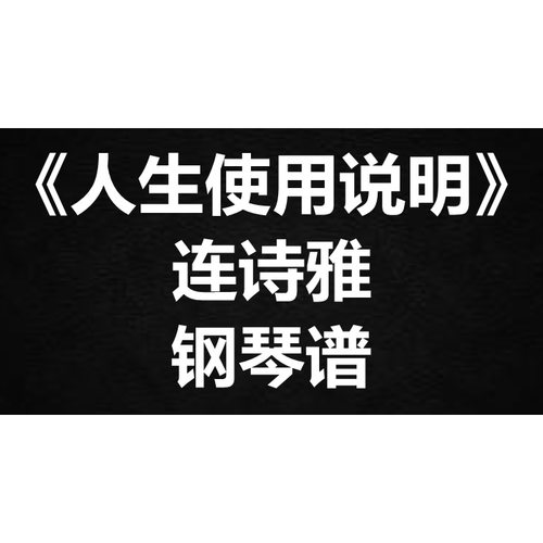 连诗雅《人生使用说明》独奏谱 钢琴谱 五线谱 简谱 扒谱 弹唱谱