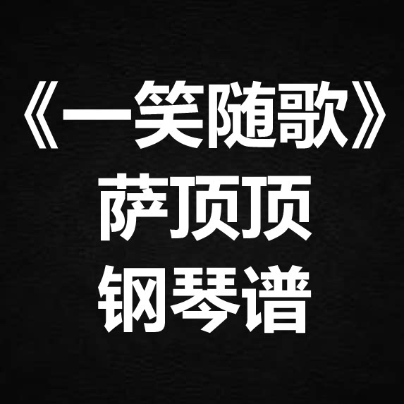 萨顶顶《一笑随歌》独奏谱 钢琴谱 五线谱 简谱 扒谱 弹唱谱