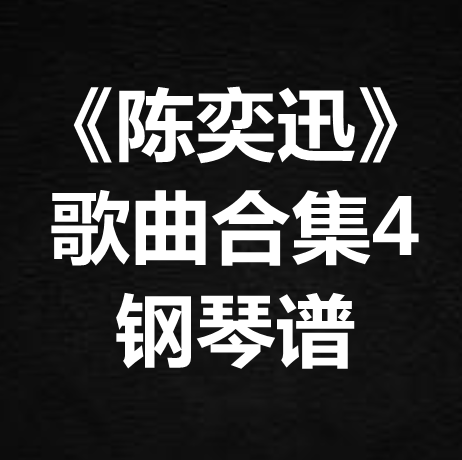 《陈奕迅歌曲合集4》独奏谱 钢琴谱 五线谱 简谱 扒谱 弹唱谱