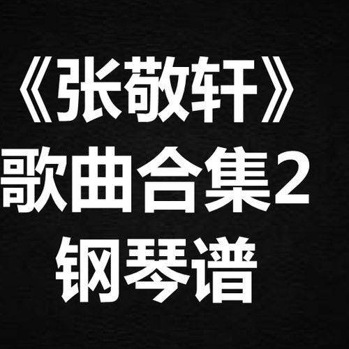 《张敬轩歌曲合集2》独奏谱 钢琴谱 五线谱 简谱 扒谱 弹唱谱