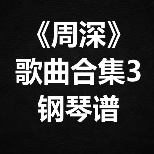 《周深歌曲合集3》独奏谱 钢琴谱 五线谱 简谱 扒谱 弹唱谱