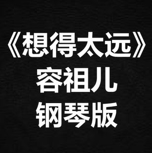 钢琴谱 独奏谱 五线谱 简谱 弹唱谱 容祖儿 扒谱 想得太远