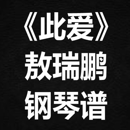 敖瑞鹏《此爱》独奏谱 钢琴谱 五线谱 简谱 扒谱 弹唱谱